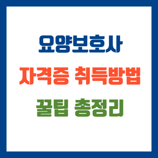 요양보호사 자격증 취득방법 총정리