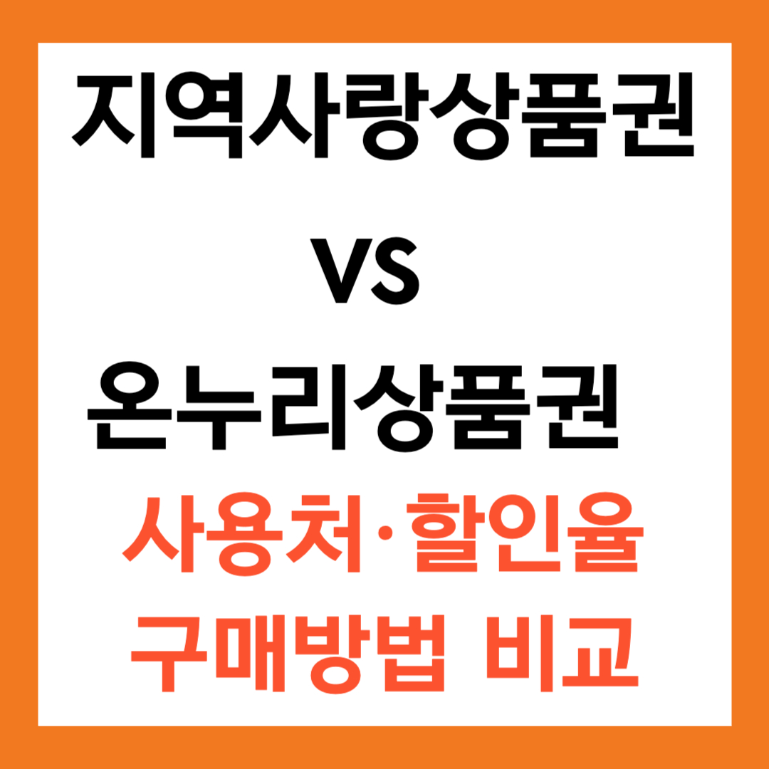 지역사랑상품권 vs 온누리상품권 ❘ 사용처&middot;할인율&middot;구매방법 총정리
