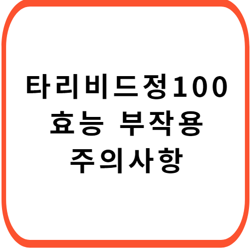 타리비드정-100mg-성분-효능-부작용-썸네일