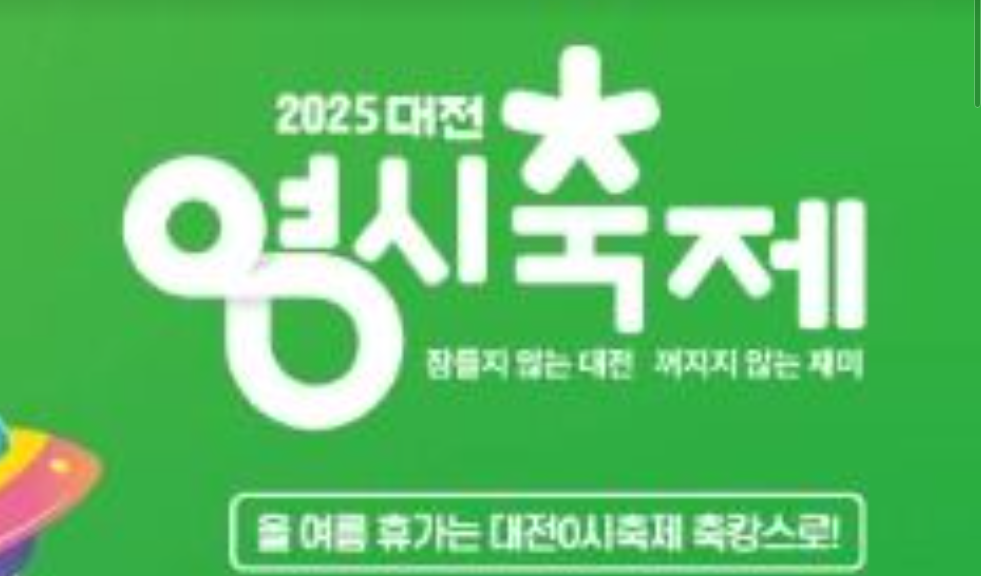 2025 대전 0시 축제