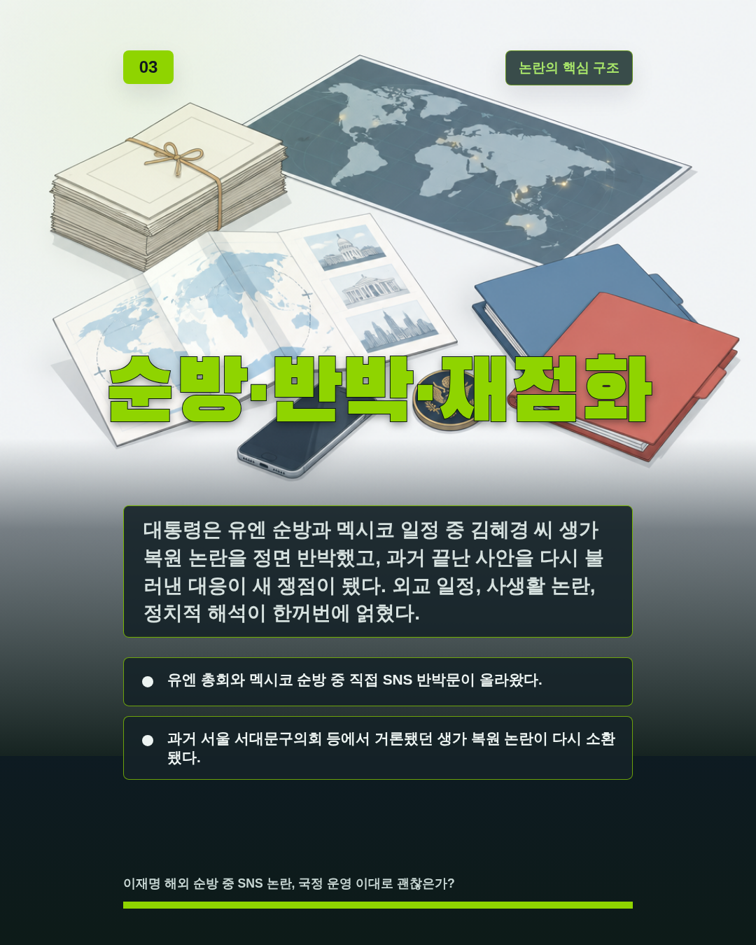 순방·반박·재점화
