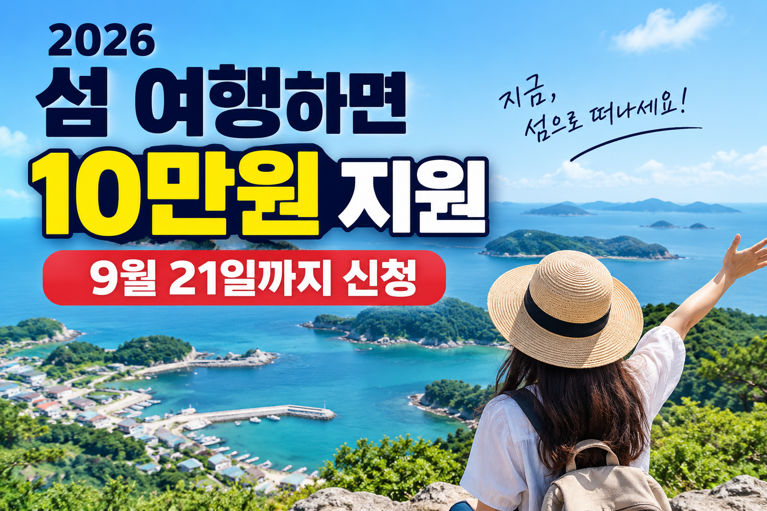 2026 섬 여행 지원금 핵심 정리