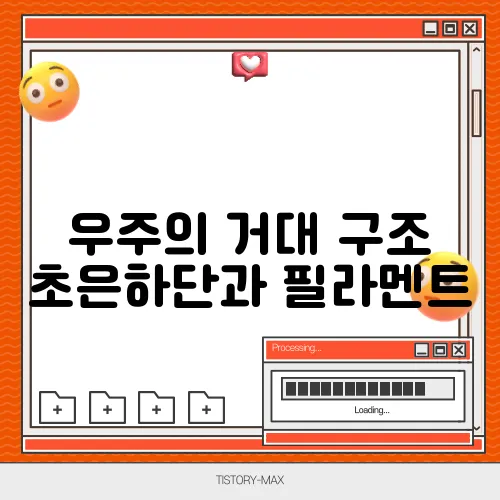 우주의 거대 구조 초은하단과 필라멘트