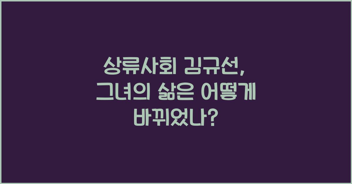 상류사회 김규선