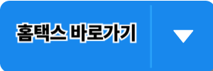 국세청홈택스