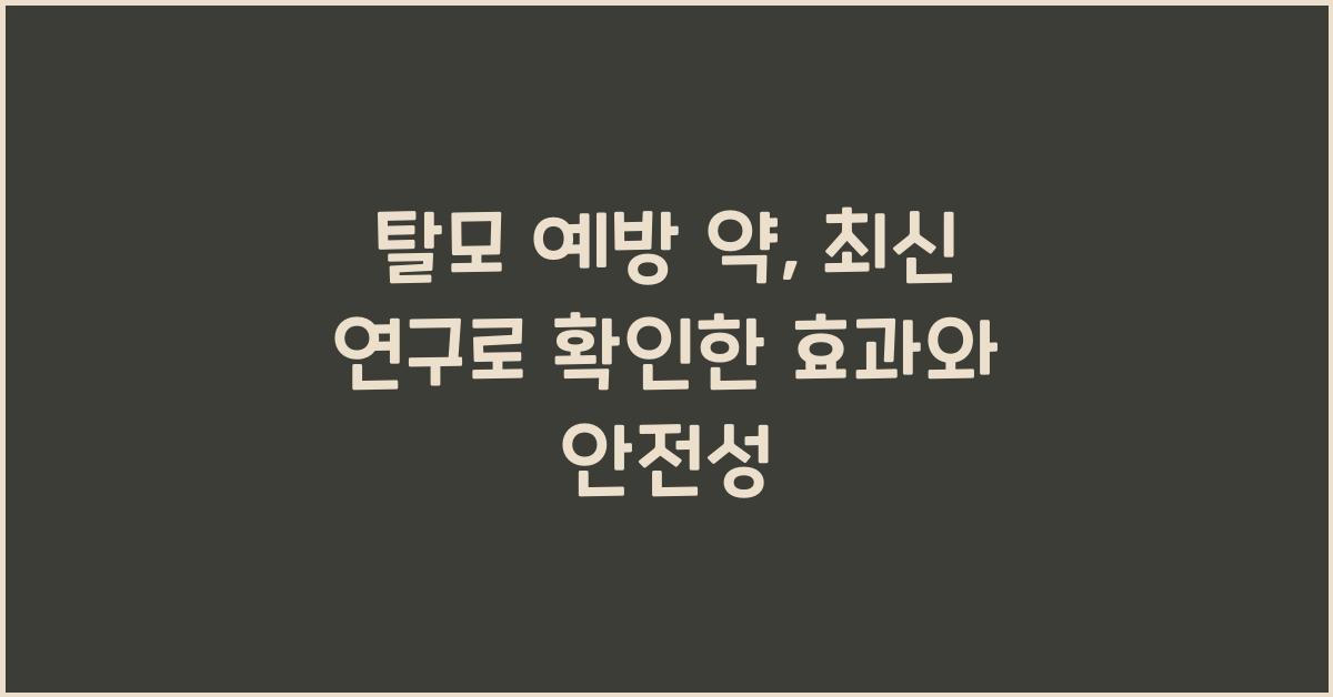 탈모 예방 약