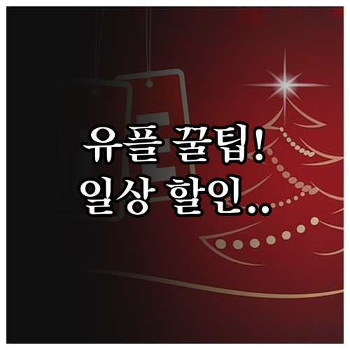 유플러스 멤버십 포인트 일상 할인 꿀..
