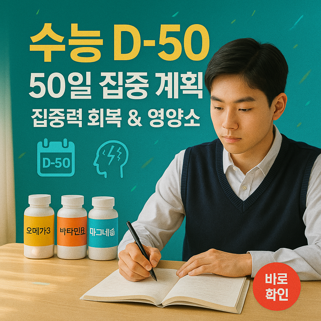 수능 D-50, 집중력 회복을 위한 50일 집중 계획