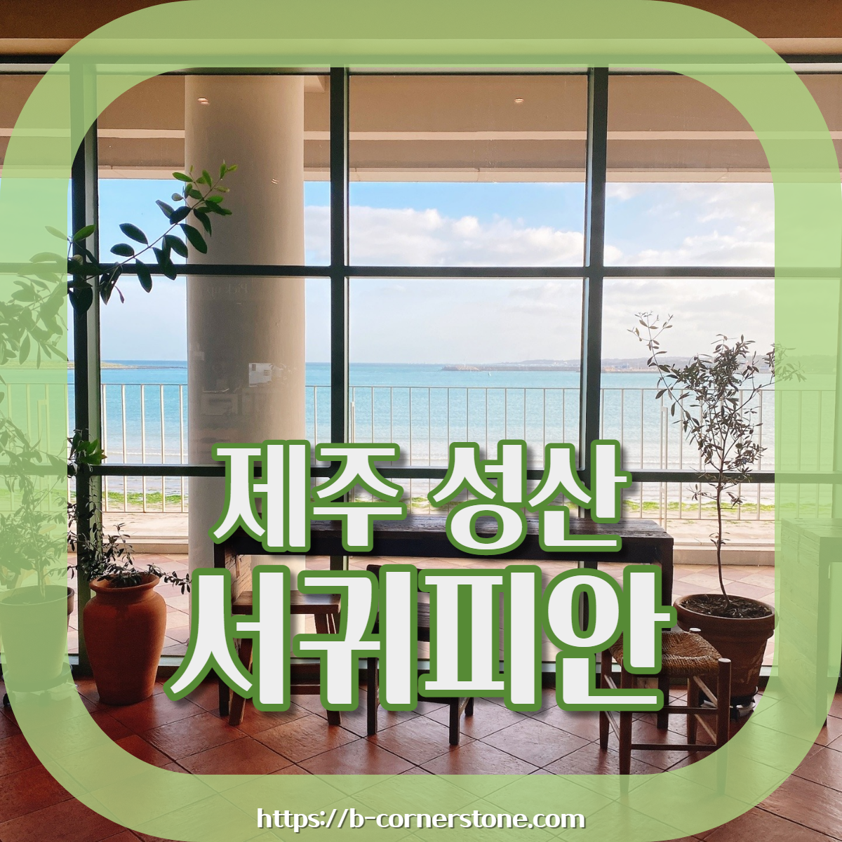 제주 성산 섭지코지 아쿠아플라넷 서귀피안 베이커리 카페