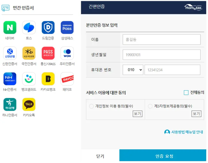 홈택스 간소화서비스
