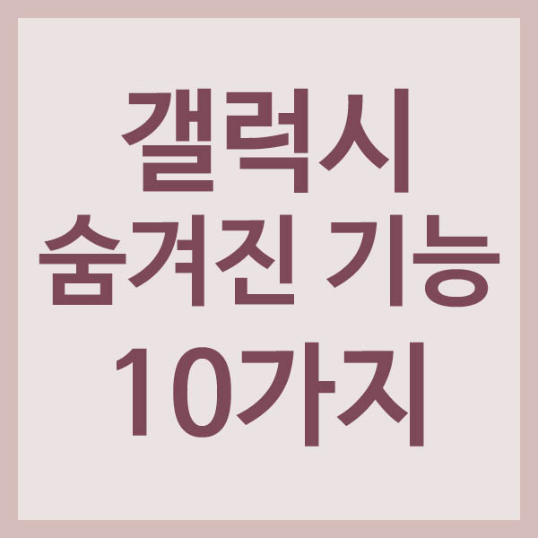 갤럭시 숨겨진 기능 10가지 썸네일