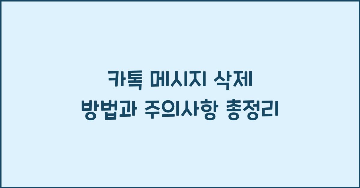 카톡 메시지 삭제