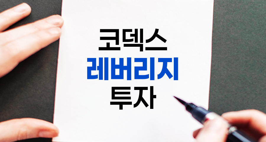 코덱스 레버리지 투자 완벽 가이드, 위험과 수익 극대화 전략