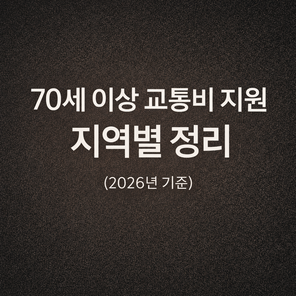 70세 이상 교통비 지원 지역별 정리 (2026년 기준)