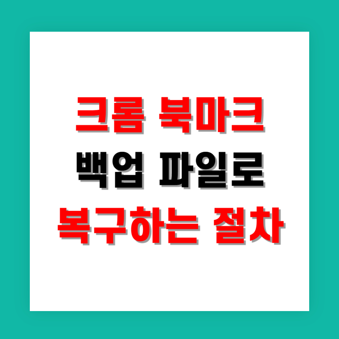 크롬 북마크 백업 파일로 복구하는 정확한 절차