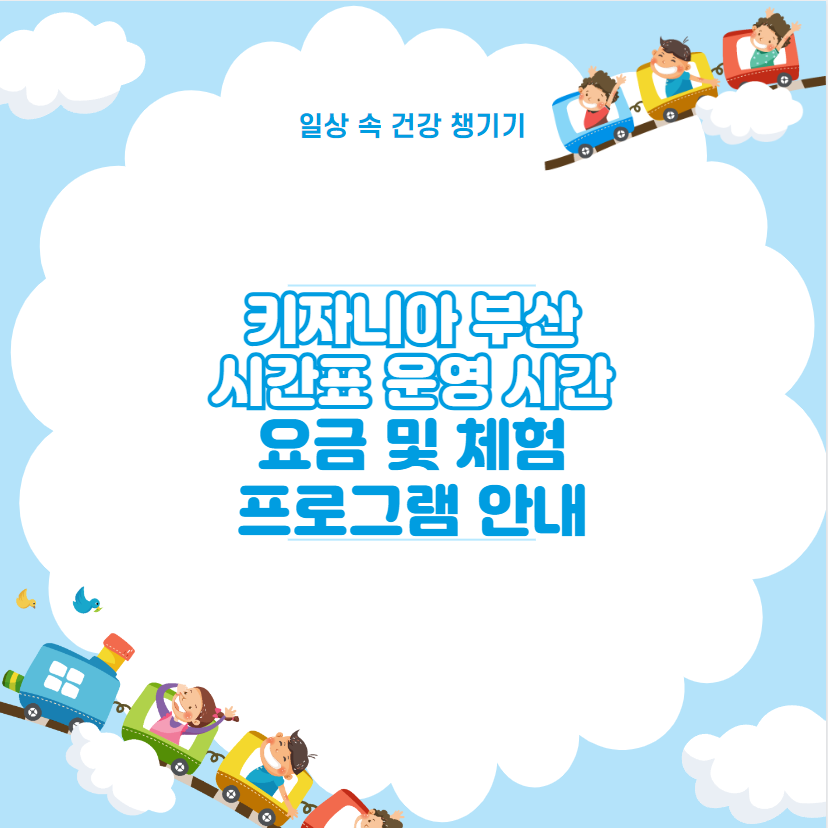 키자니아 부산 시간표 운영 시간 요금 및 체험 프로그램 안내