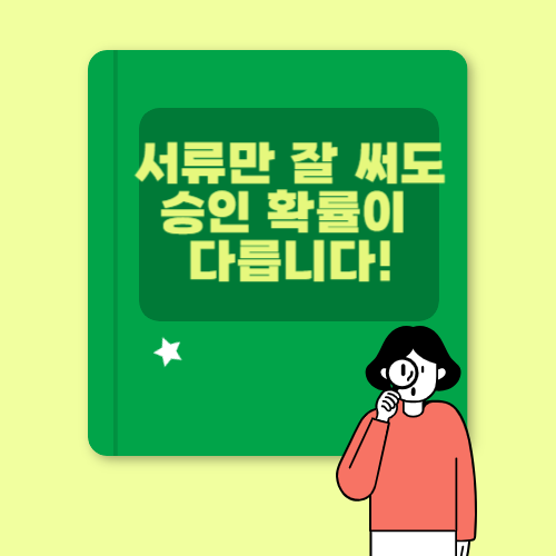 소상공인 대출 승인률 높이기 팁