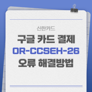 OR-CCSEH-26-해결방법-썸네일