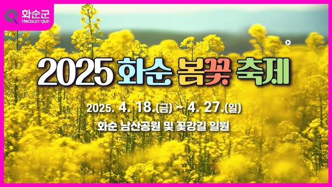 2025 화순 봄꽃 축제
