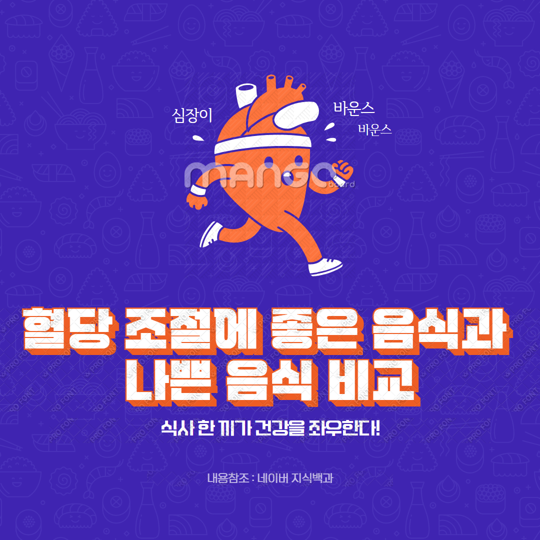 혈당 조절에 좋은 음식과 나쁜 음식 비교