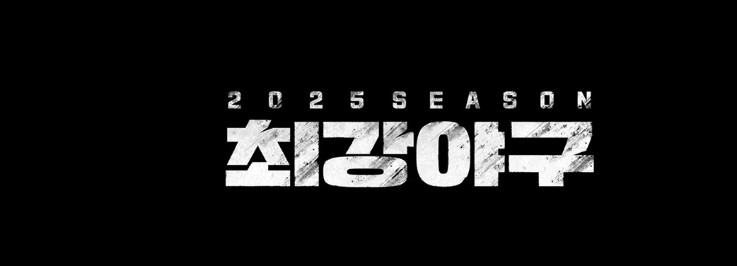 최강야구 이종범 감독과 함께 9월에 새롭게 시작하다