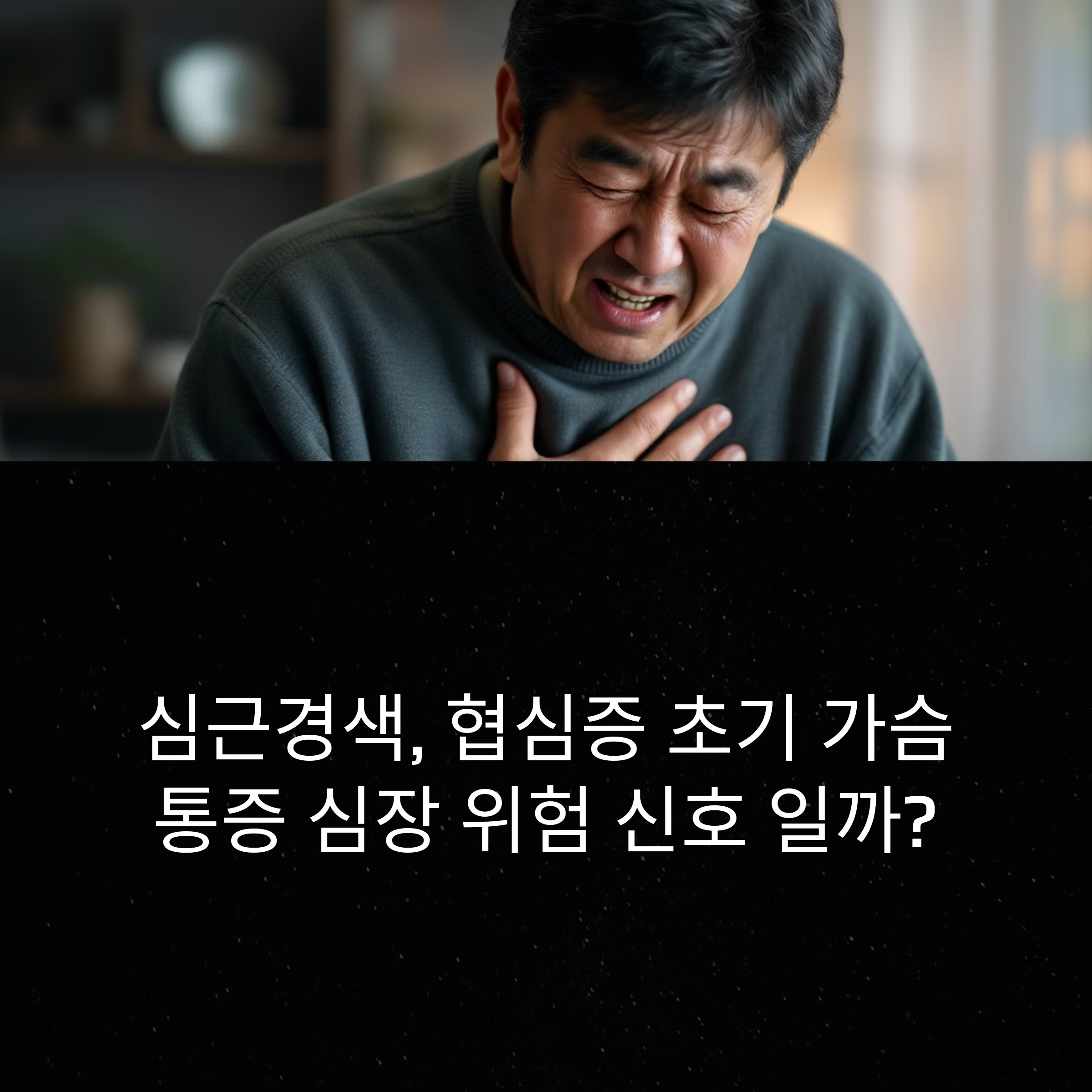 심근경색·협심증 초기 가슴통증 증상, 혹시 나도 위험할까?