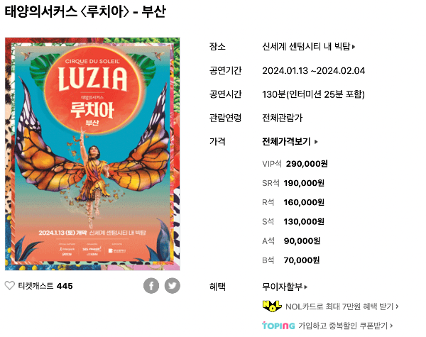 태양의 서커스 루치아 티켓 예매 할인 가격