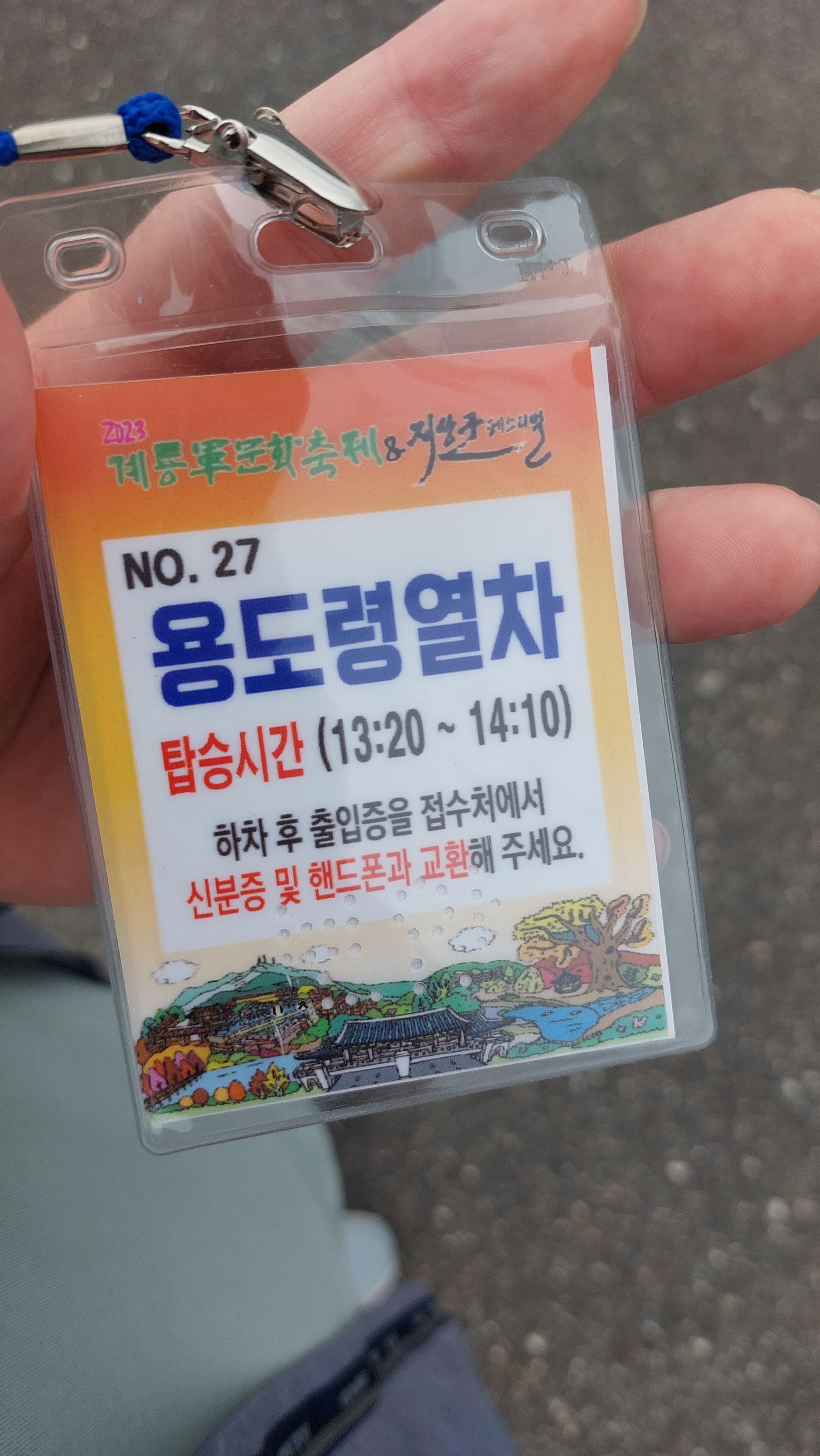 용도령 열차 탑승권