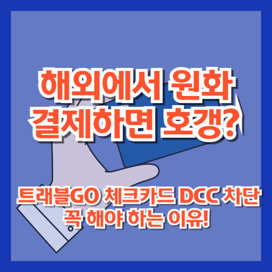 해외에서 원화 결제하면 호갱? 트래블GO 체크카드 DCC 차단 꼭 해야 하는 이유!