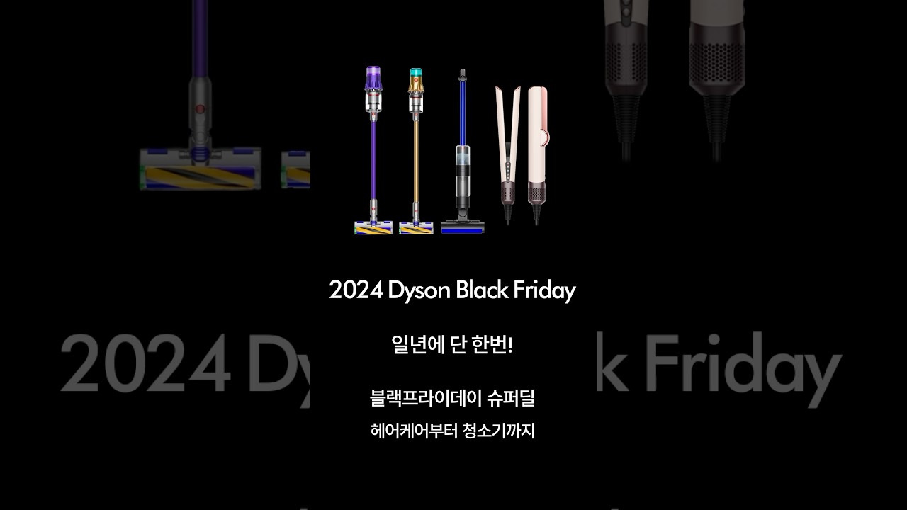 블랙 프라이데이 다이슨