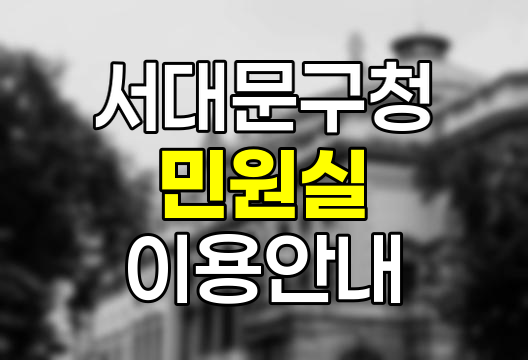 서대문구청 민원실 이용 핵심 정보