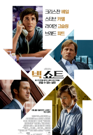 빅쇼트