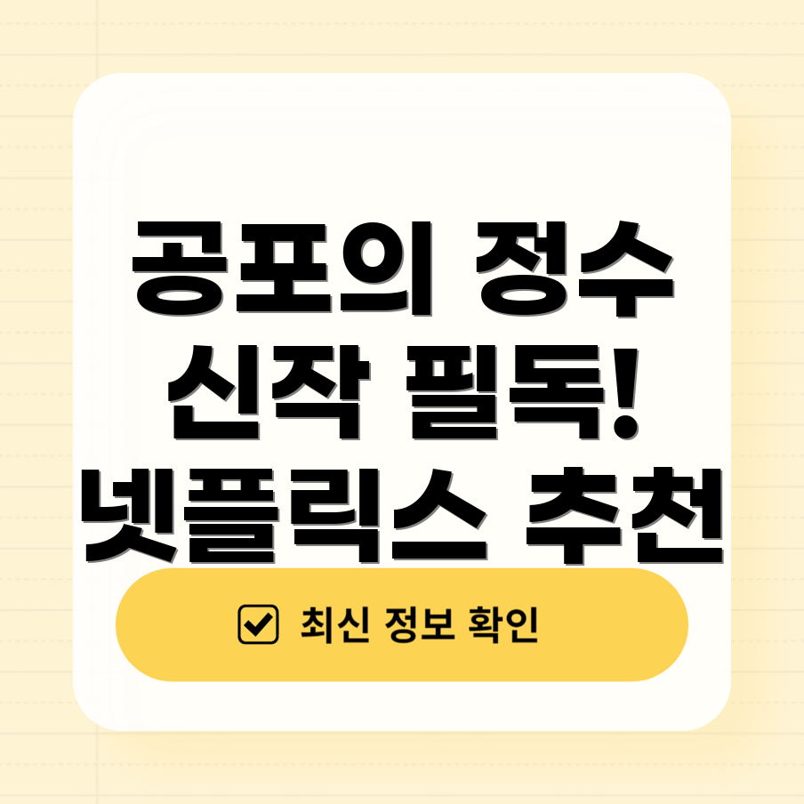 넷플릭스 공포영화