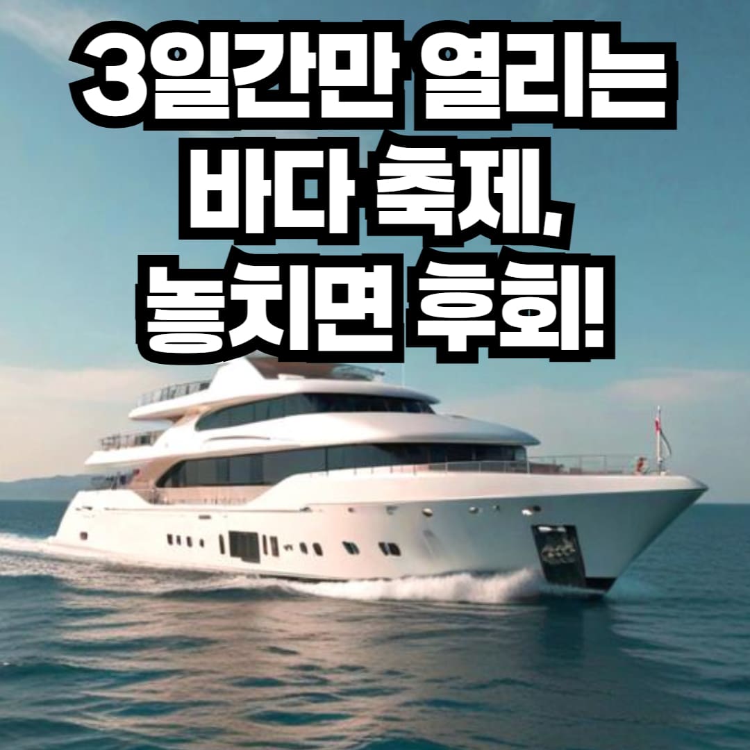 화성 뱃놀이 축제 2025, 전곡항 해양레저축제, 가족 나들이 추천