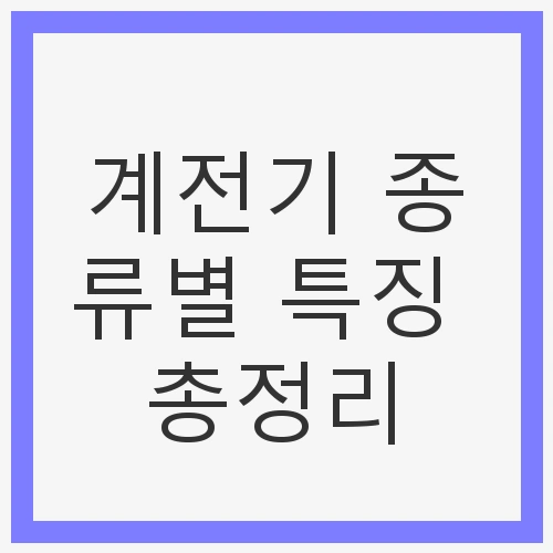 계전기 종류별 특징 총정리