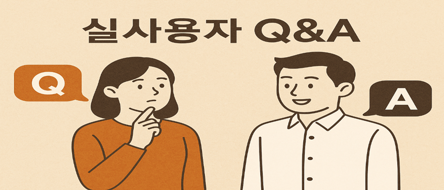 실사용자 자주 묻는 질문