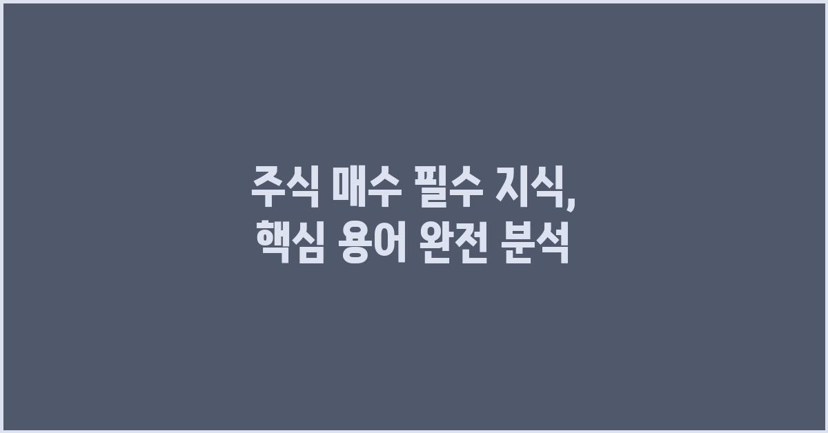 주식 매수, 핵심 용어 완전 분석