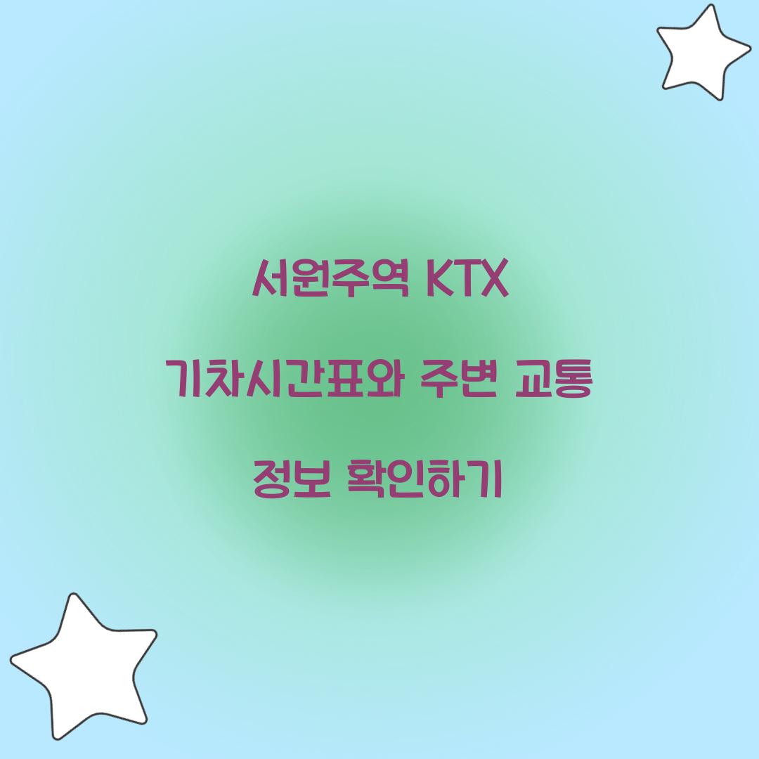 서원주역 KTX 기차시간표