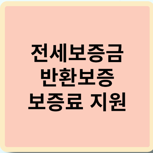 전세보증금 반환보증 보증료 지원