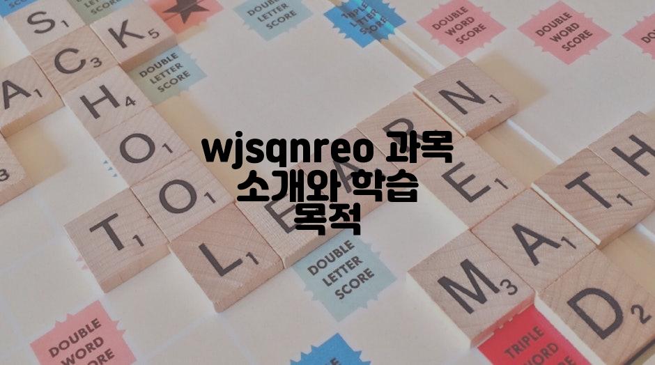 wjsqnreo 과목 소개와 학습 목적