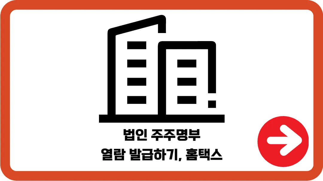 법인-주주명부-열람-발급하기-홈택스