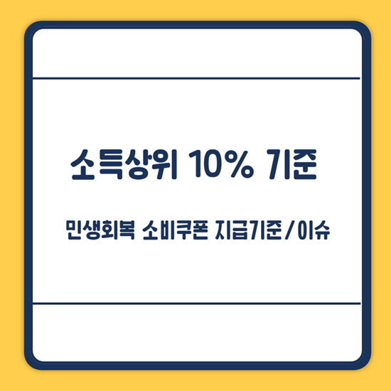 소득상위 10% 기준