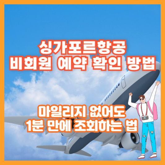 싱가포르항공 비회원 예약 확인 방법｜마일리지 없어도 1분 만에 조회하는 법