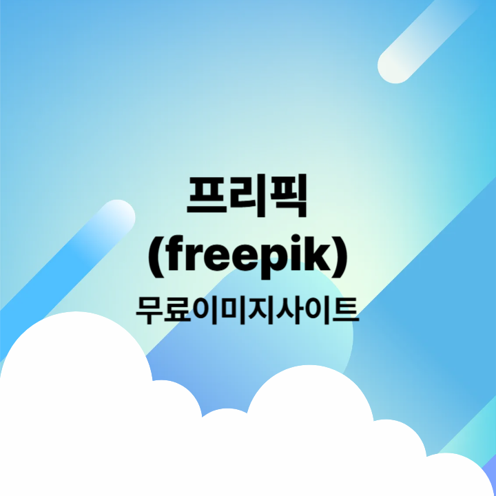 프리픽무료이미지사이트 소개 썸네일 이미지