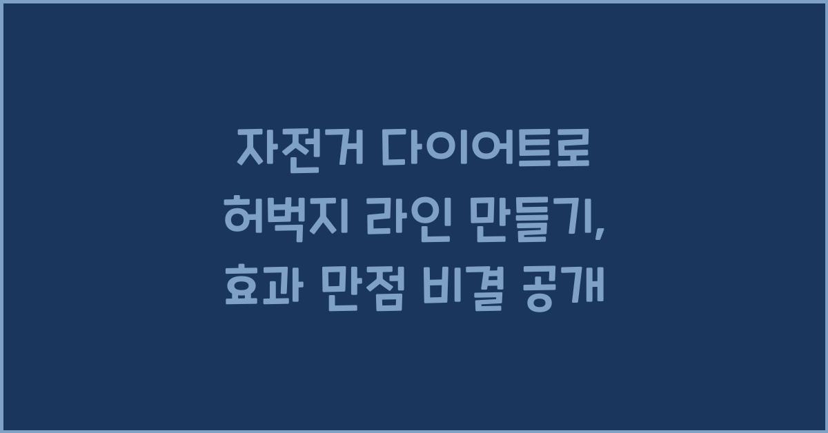 자전거 다이어트, 허벅지 라인 만들기