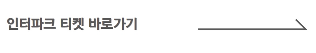 인터파크바로가기