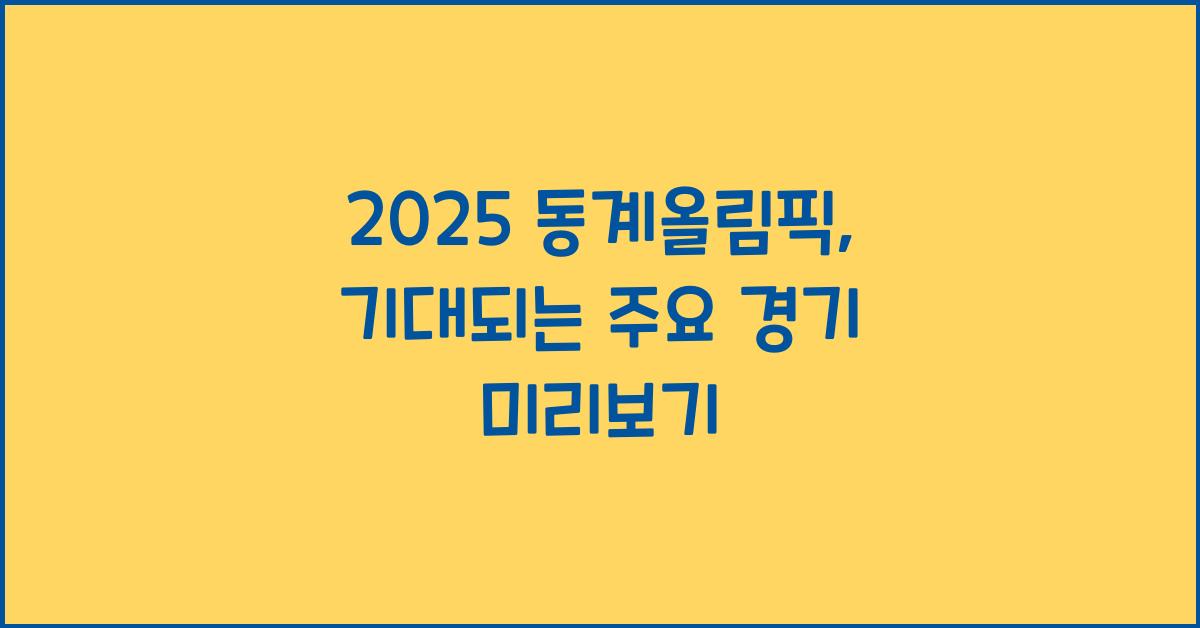 2025 동계올림픽