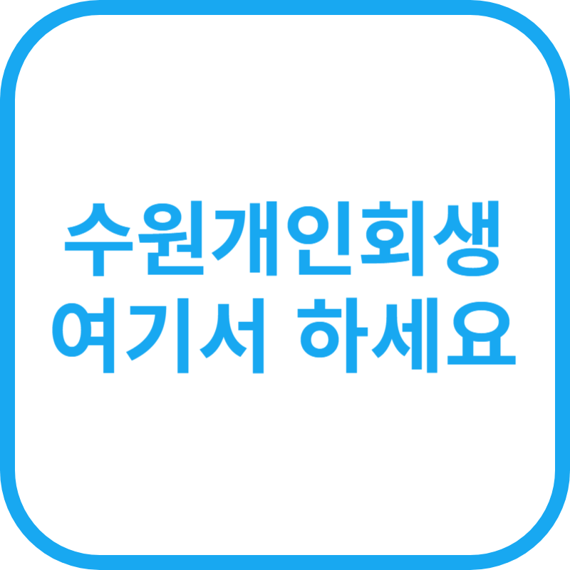 수원개인회생 전문변호사