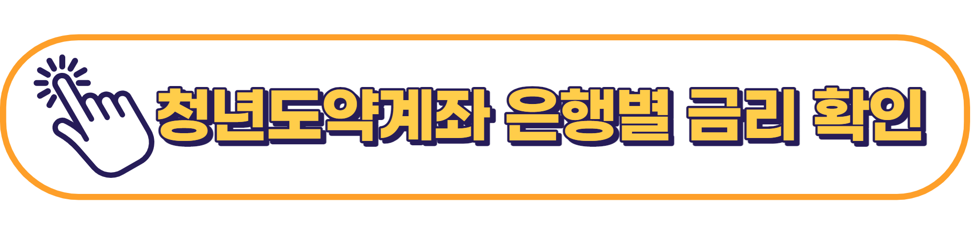 청년도약계좌은행별금리