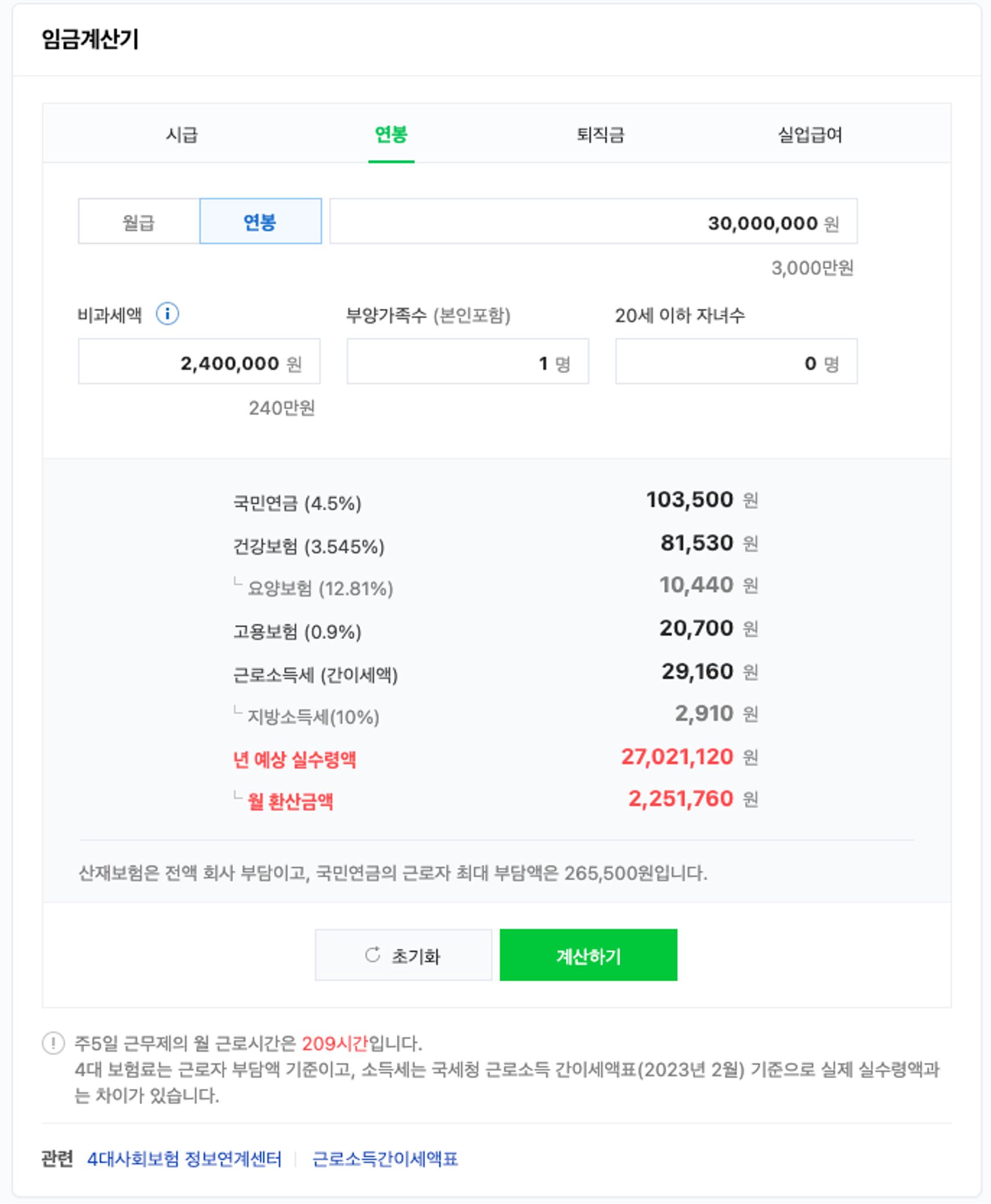 네이버 연봉계산기